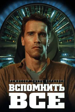 Постер к фильму "Вспомнить всё" #44607