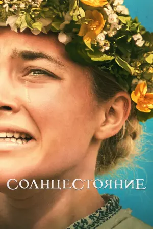 Постер к фильму "Солнцестояние"