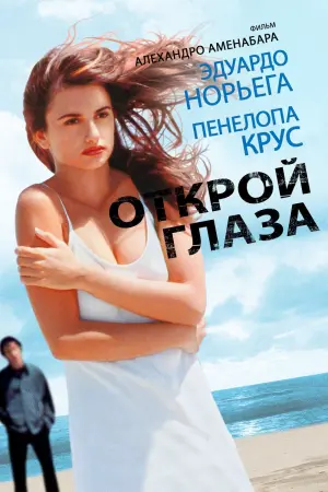 Постер к фильму "Открой глаза" #153723