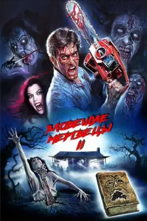 Постер к фильму "Зловещие мертвецы 2" #371703