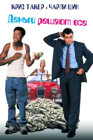 Постер к фильму "Деньги решают все"