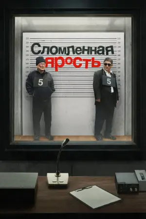 Сломленная ярость