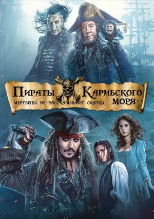 Постер к фильму "Пираты Карибского моря: Мертвецы не рассказывают сказки" #409558
