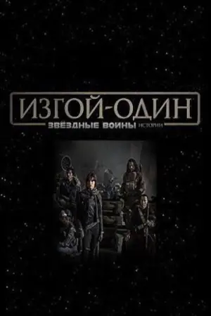 Постер к фильму "Изгой-один: Звёздные войны. Истории" #611289