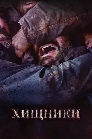 Постер к фильму "Хищники" #374616