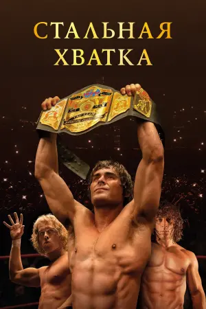 Постер к фильму "Стальная хватка" #369218