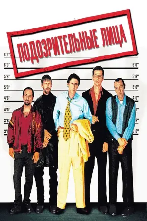 Постер к фильму "Обычные подозреваемые" #371626