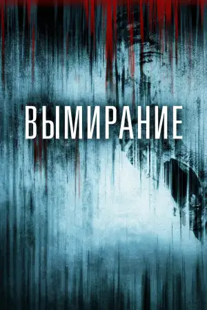 Вымирание