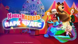 Видео к фильму Маша и Медведь в кино: Парк чудес | Маша и Медведь в кино: Парк чудес | Трейлер