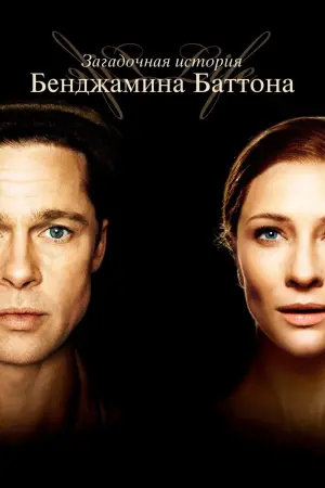 Постер к фильму "Загадочная история Бенджамина Баттона" #37721