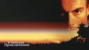 Задник к фильму "В поисках приключений" #126579