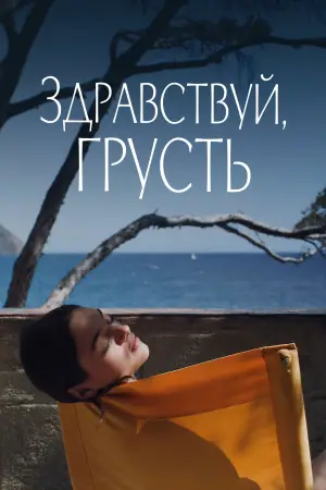 Постер к фильму "Здравствуй, грусть" #697585