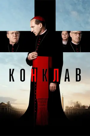 Постер к фильму "Конклав" #568018