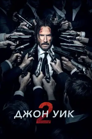 Постер к фильму "Джон Уик 2" #833412