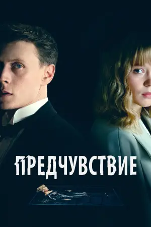 Постер к фильму "Предчувствие" #756008