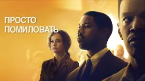 Задник к фильму "Просто помиловать" #110754