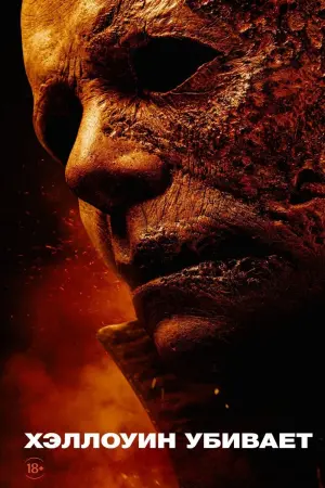 Постер к фильму "Хэллоуин убивает" #56038