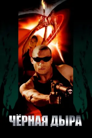 Постер к фильму "Чёрная дыра" #149148