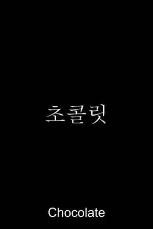 Постер к фильму "Chocolate"