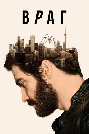 Постер к фильму "Враг" #474040