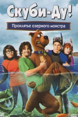 Постер к фильму "Скуби-Ду 4: Проклятье озерного монстра" #66082