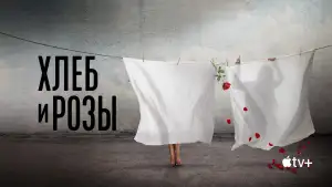 Задник к фильму "Хлеб и розы" #920379