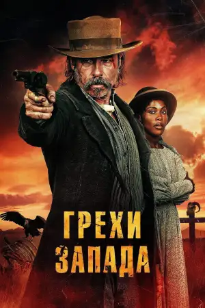 Постер к фильму "Грехи запада" #801932