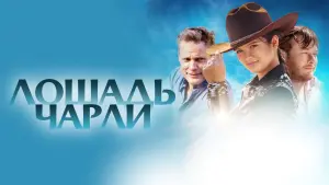 Задник к фильму "Лошадь Чарли" #125898