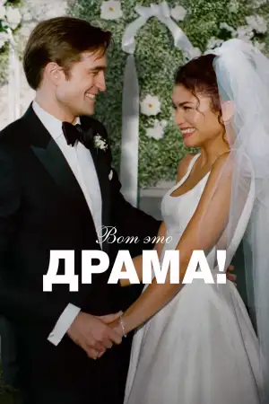 Постер к фильму "Вот это драма!" #815512