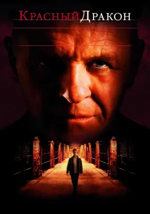 Постер к фильму "Красный Дракон" #372758