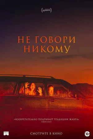 Постер к фильму "Не говори никому" #373385
