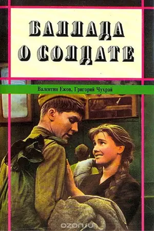 Постер к фильму "Баллада о солдате" #153817