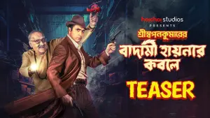 Задник к фильму "শ্রীস্বপনকুমারের বাদামী হায়নার কবলে" #482950