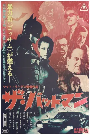 Постер к фильму "Бэтмен" #557454