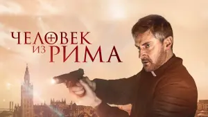 Задник к фильму "Человек из Рима" #411597