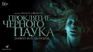 Задник к фильму "Проклятие черного паука" #466901