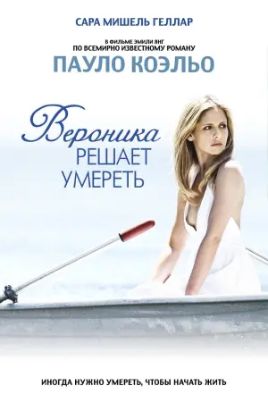 Постер к фильму "Вероника решает умереть"