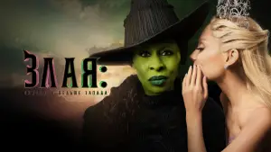 Задник к фильму "Злая: Часть первая" #529930