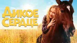 Задник к фильму "Дикое сердце" #443920