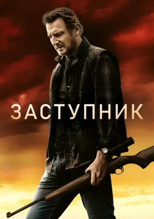 Постер к фильму "Заступник" #61389