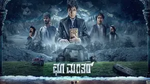Задник к фильму "ಚೂ ಮಂತರ್" #838796