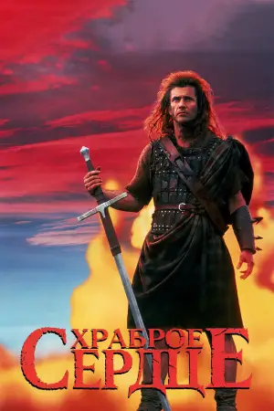 Постер к фильму "Храброе сердце" #590529