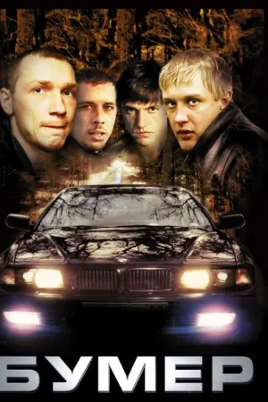 Постер к фильму "Бумер" #483711