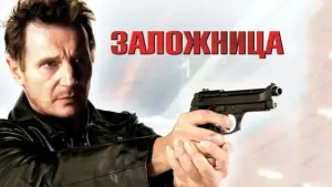 Задник к фильму "Заложница" #568066