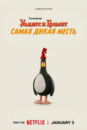 Постер к фильму "Уоллес и Громит: Самая Дикая Месть" #610068