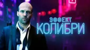 Задник к фильму "Эффект колибри" #872853