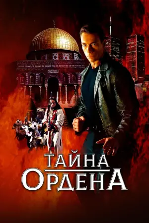 Постер к фильму "Тайна ордена" #466679