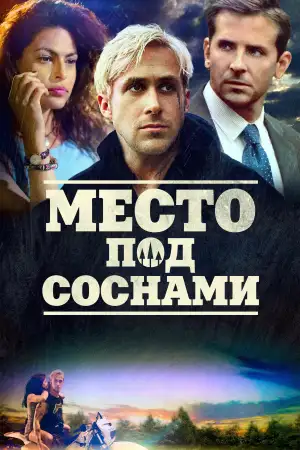 Постер к фильму "Место под соснами" #856807