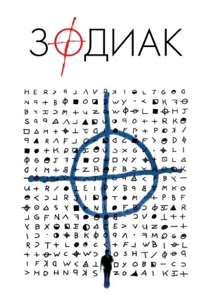Постер к фильму "Зодиак" #47093