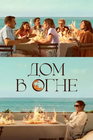 Постер к фильму "Дом в огне" #789113
